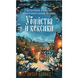 Эксмо Питер Боланд "Убийства и кексики (#1). Подарочное издание"