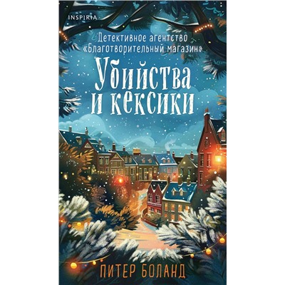 Эксмо Питер Боланд "Убийства и кексики (#1). Подарочное издание"