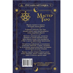АСТ Руслана Метлицка "Мастер Таро. Полная энциклопедия. Руководство по чтению карт, раскладов и трактовке символов"