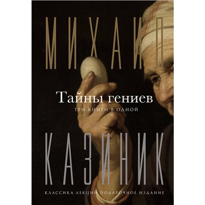 АСТ Казиник М.С. "Тайны гениев. Три книги в одной"