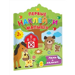 АСТ Дмитриева В.Г. "Мамы и малыши"