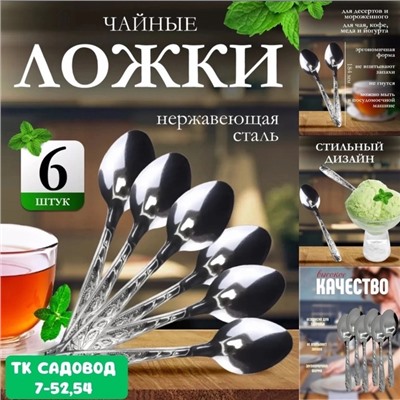 Набор чайных ложек 6шт #22913343