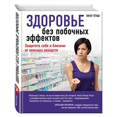 Эксмо Гётше П. "Здоровье без побочных эффектов"