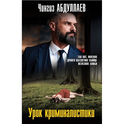 Эксмо Чингиз Абдуллаев "Урок криминалистики"