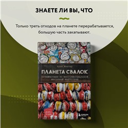 Эксмо Адам Минтер "Планета свалок: Путешествия по многомиллиардной индустрии мусора"