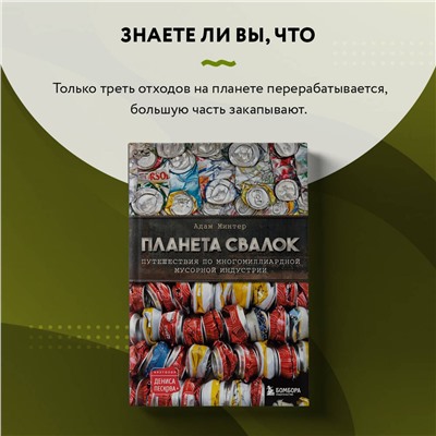 Эксмо Адам Минтер "Планета свалок: Путешествия по многомиллиардной индустрии мусора"