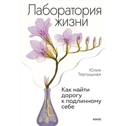 Эксмо Юлия Тертышная "Лаборатория жизни. Как найти дорогу к подлинному себе"