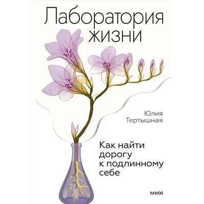 Эксмо Юлия Тертышная "Лаборатория жизни. Как найти дорогу к подлинному себе"
