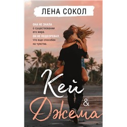 Эксмо Лена Сокол "Кей&Джема"