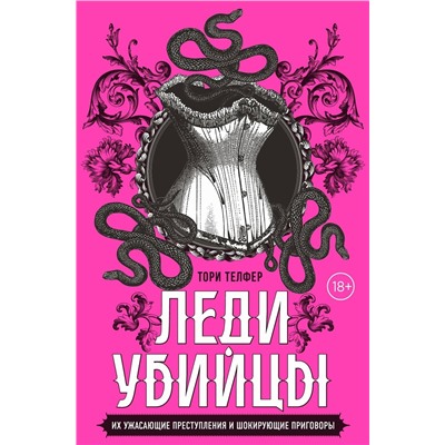Эксмо Тори Телфер "Леди-убийцы. Их ужасающие преступления и шокирующие приговоры"