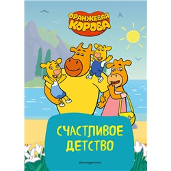 Эксмо "Оранжевая корова. Счастливое детство"