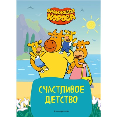 Эксмо "Оранжевая корова. Счастливое детство"
