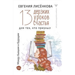 АСТ Евгения Лисёнкова "13 дерзких уроков счастья для тех, кто приуныл. Между бывшим и будущим"