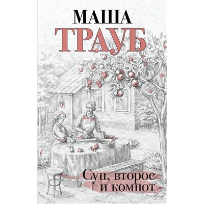 Эксмо Маша Трауб "Суп, второе и компот"