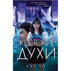 Эксмо Кэт Чо "Жестокие духи"