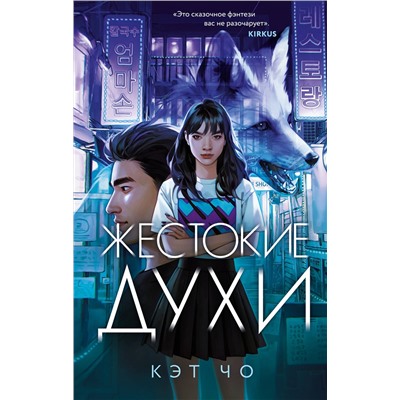 Эксмо Кэт Чо "Жестокие духи"