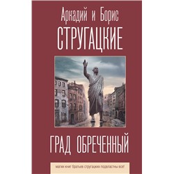 369949 АСТ Аркадий и Борис Стругацкие "Град обреченный"