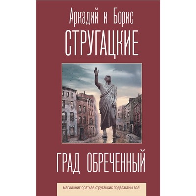 369949 АСТ Аркадий и Борис Стругацкие "Град обреченный"