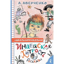 АСТ Аверченко А.Т. "Индейская хитрость. Рассказы"