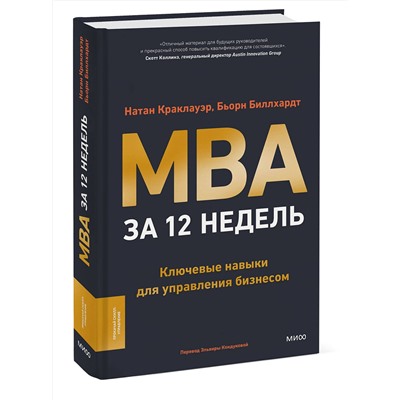 Эксмо Натан Краклауэр, Бьорн Биллхардт "MBA за 12 недель. Ключевые навыки для управления бизнесом"