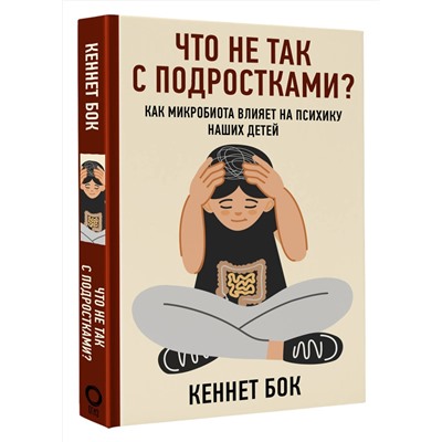 АСТ Кеннет Бок "Что не так с подростками? Как микробиота влияет на психику наших детей"