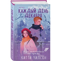 Эксмо Китти Уилсон "Каждый день декабря"