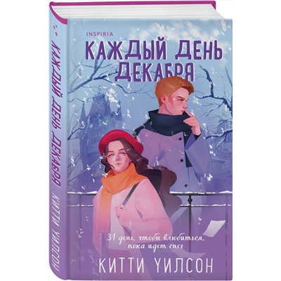 Эксмо Китти Уилсон "Каждый день декабря"