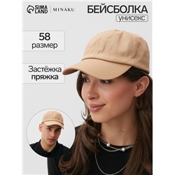 Кепка однотонная MINAKU, бежевая, размер 58