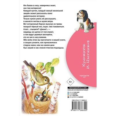 АСТ Бианки В.В., Пришвин М.М., Ушинский К.Д., Паустовский К.Г., Снегирев Г.Я. "Лесные рассказы"
