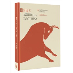 АСТ Мишель Пастуро, Михаил Майзульс "Бык. Культурная история"