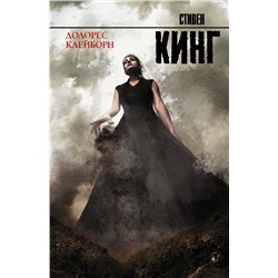 364336 АСТ Стивен Кинг "Долорес Клейборн"