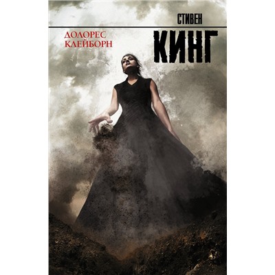 364336 АСТ Стивен Кинг "Долорес Клейборн"