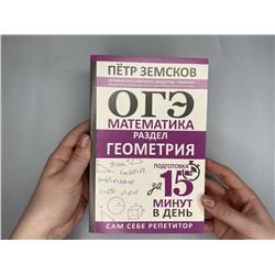 АСТ Пётр Земсков "ОГЭ. Математика. Раздел "Геометрия". Подготовка за 15 минут в день"