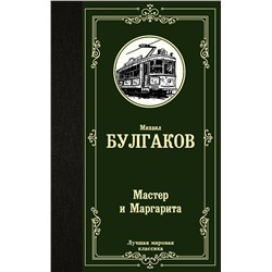 АСТ Булгаков Михаил Афанасьевич "Мастер и Маргарита"