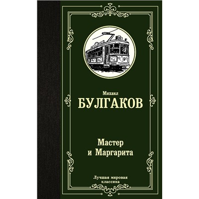 АСТ Булгаков Михаил Афанасьевич "Мастер и Маргарита"
