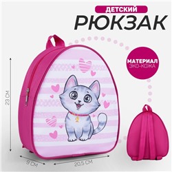 Рюкзак детский «Котик», отдел на молнии, розовый