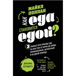 Эксмо Майкл Поллан "Как еда становится едой? 3 главных пути прихода еды на наш стол. Дилемма всеядного (книга в суперобложке)"