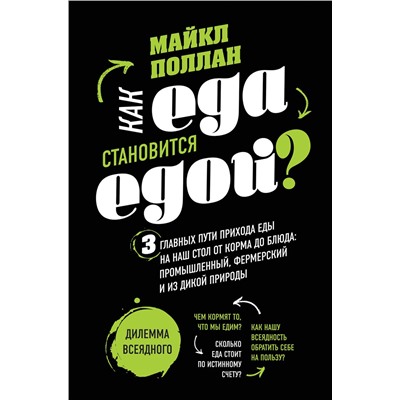 Эксмо Майкл Поллан "Как еда становится едой? 3 главных пути прихода еды на наш стол. Дилемма всеядного (книга в суперобложке)"