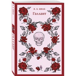 Эксмо В. Э. Шваб "Галлант"