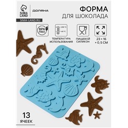Форма для шоколада Доляна «Морская история», силикон, 23×16×0.5 см, 13 ячеек, голубая