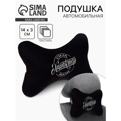 Подушка автомобильная «Характер», 19×28 см