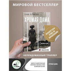 АСТ Соня Пернелл "Хромая дама"