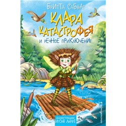 Эксмо Бритта Саббаг "Клара Катастрофея и речное приключение (#3)"