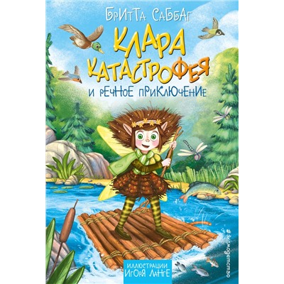Эксмо Бритта Саббаг "Клара Катастрофея и речное приключение (#3)"