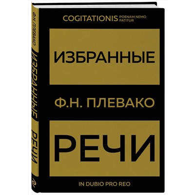 Эксмо Ф. Н. Плевако "Избранные речи(Золото)"