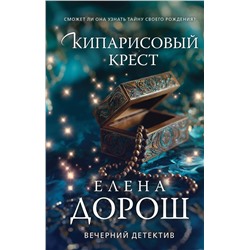 Эксмо Елена Дорош "Кипарисовый крест"