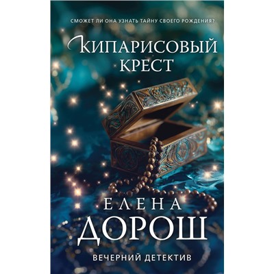Эксмо Елена Дорош "Кипарисовый крест"