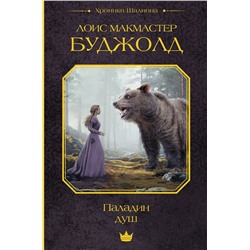 504984 АСТ Лоис Макмастер Буджолд "Паладин душ"