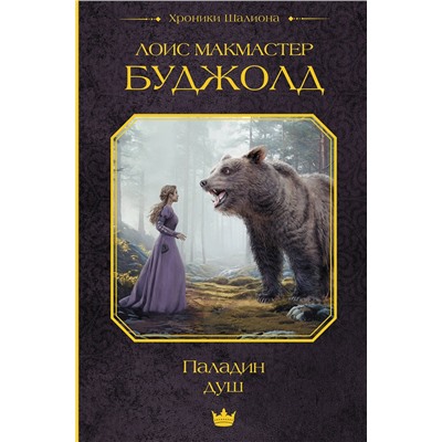 504984 АСТ Лоис Макмастер Буджолд "Паладин душ"