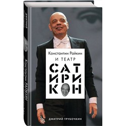 Эксмо Дмитрий Трубочкин "Константин Райкин и Театр «Сатирикон»"